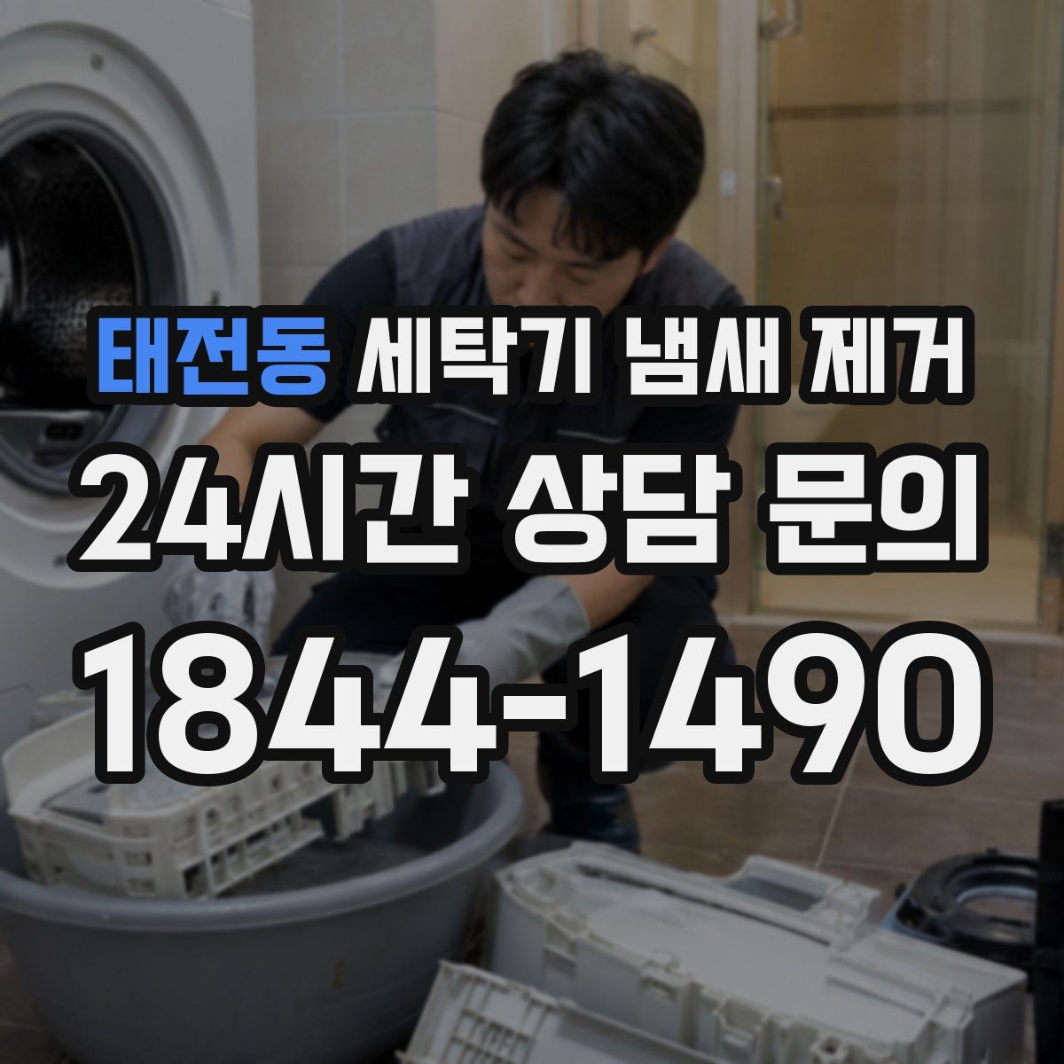 태전동 세탁기 냄새 제거