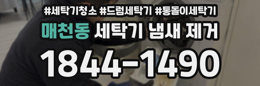매천동 세탁기 냄새 제거