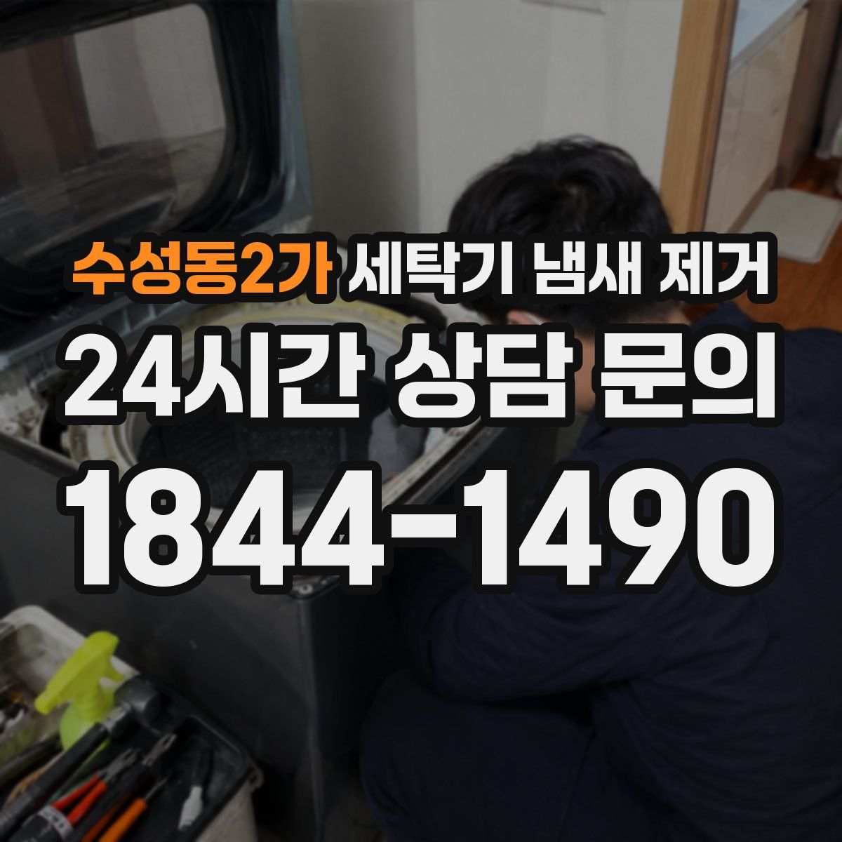 수성동2가 세탁기 냄새 제거