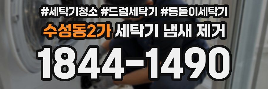 수성동2가 세탁기 냄새 제거