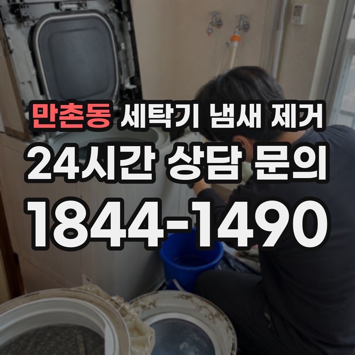 만촌동 세탁기 냄새 제거