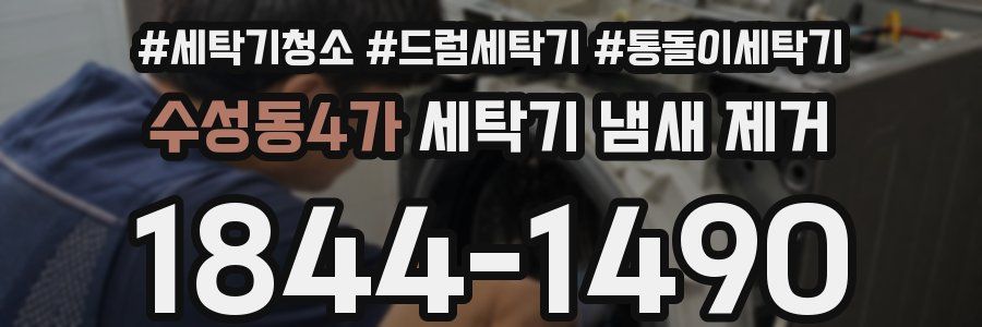 수성동4가 세탁기 냄새 제거
