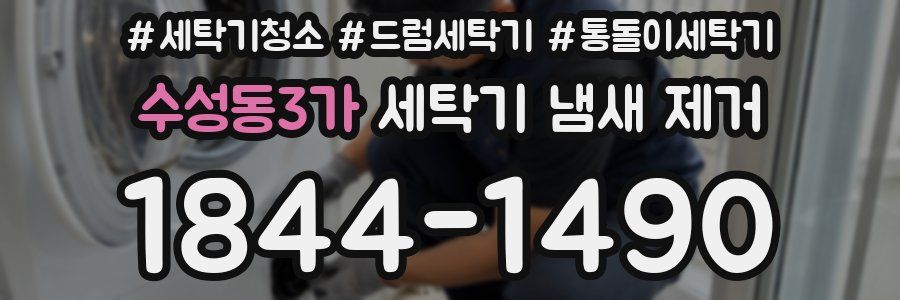 수성동3가 세탁기 냄새 제거