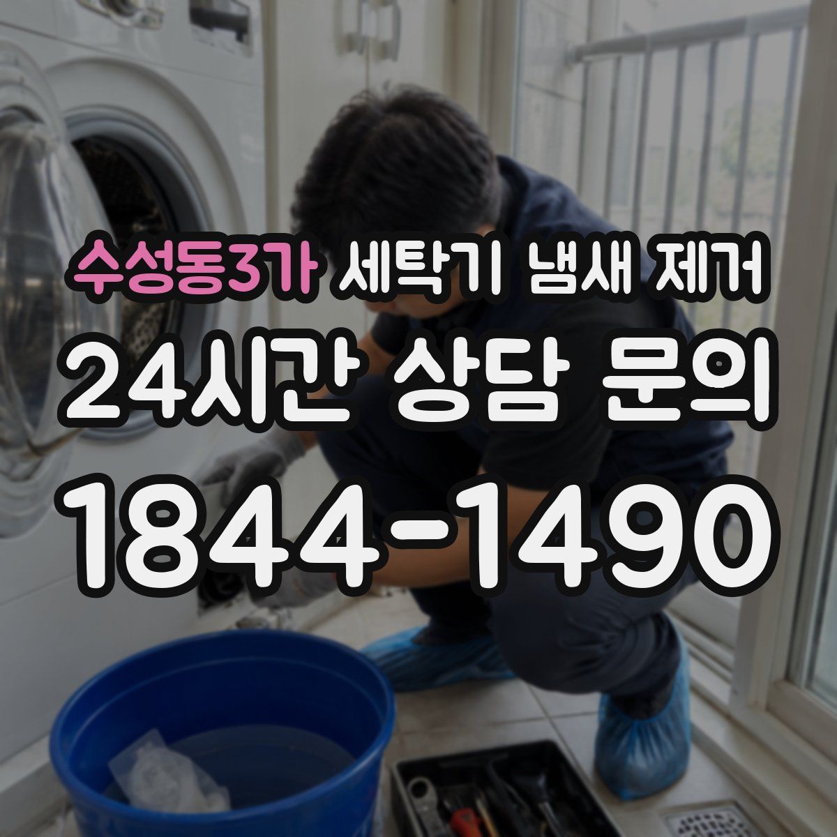 수성동3가 세탁기 냄새 제거