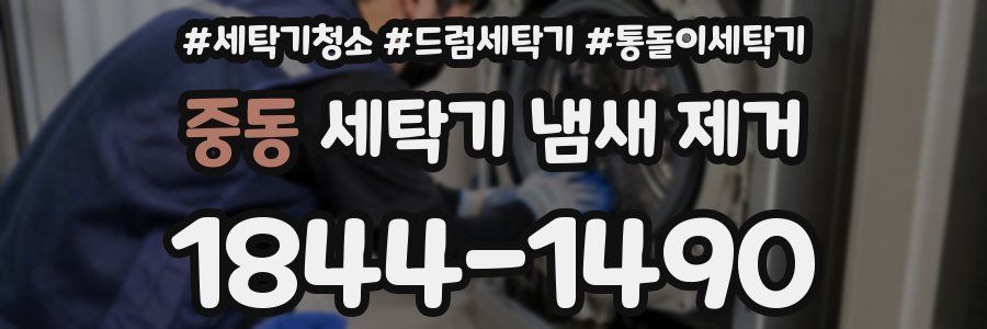 중동 세탁기 냄새 제거