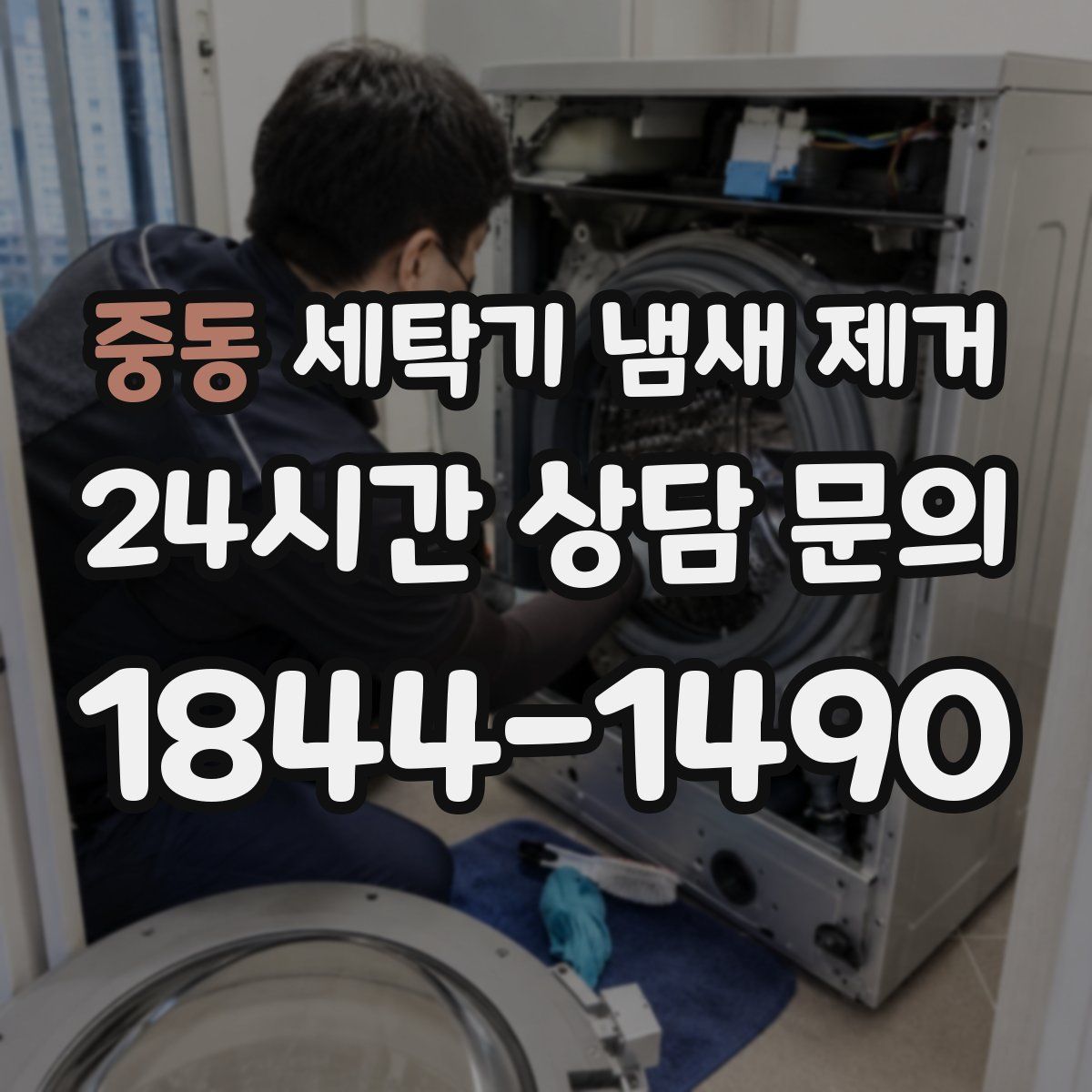 중동 세탁기 냄새 제거