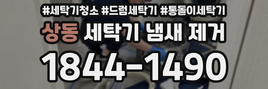 상동 세탁기 냄새 제거