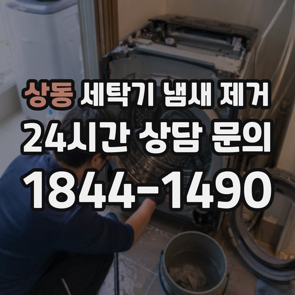 상동 세탁기 냄새 제거
