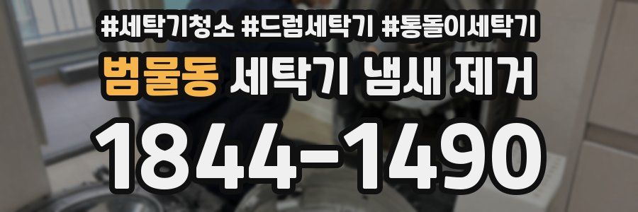 범물동 세탁기 냄새 제거