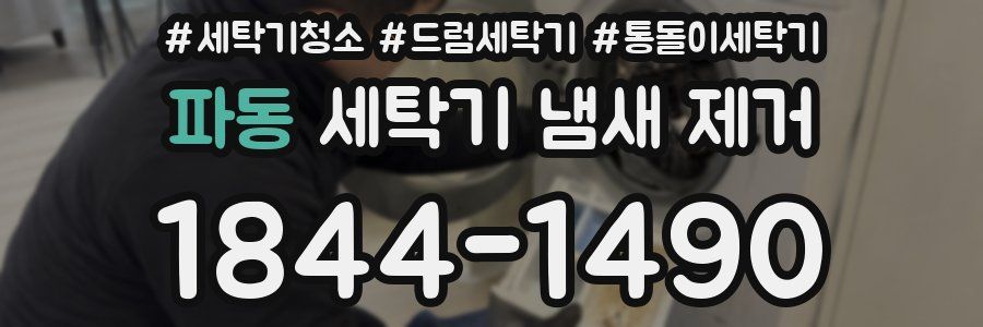 파동 세탁기 냄새 제거