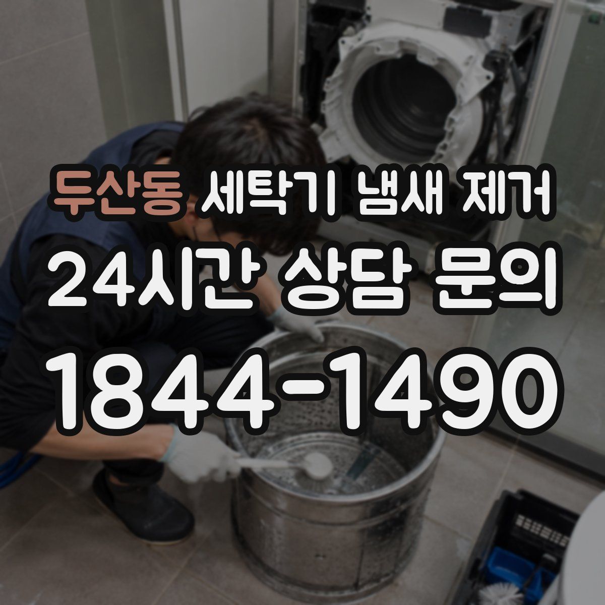 두산동 세탁기 냄새 제거