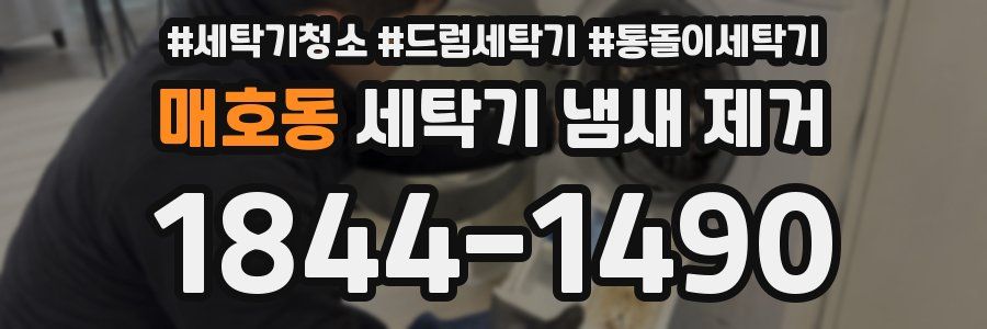 매호동 세탁기 냄새 제거