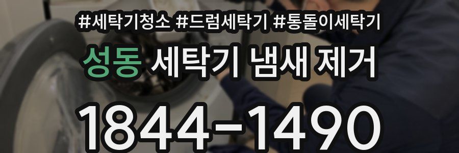 성동 세탁기 냄새 제거