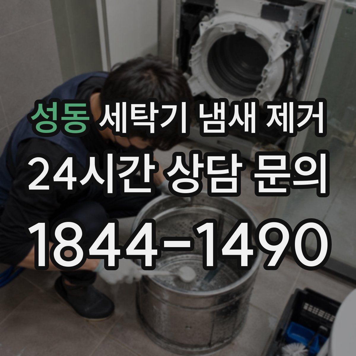 성동 세탁기 냄새 제거