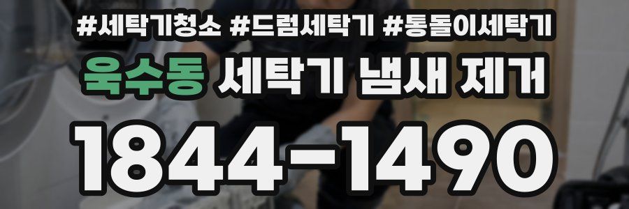 욱수동 세탁기 냄새 제거