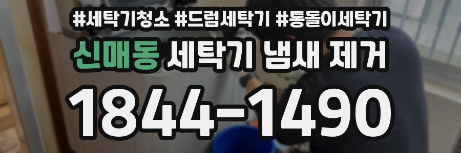 신매동 세탁기 냄새 제거