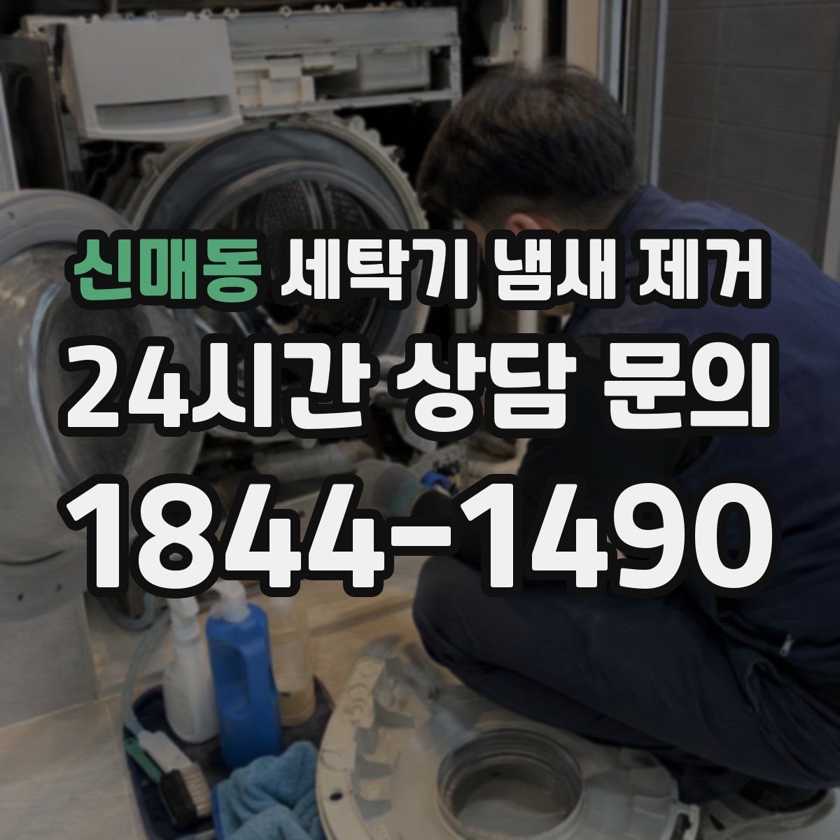 신매동 세탁기 냄새 제거