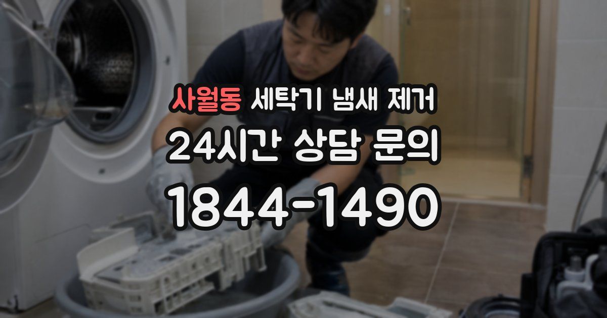 사월동 세탁기 냄새 제거