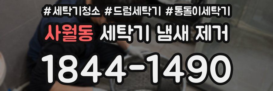 사월동 세탁기 냄새 제거