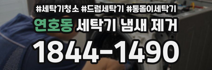 연호동 세탁기 냄새 제거