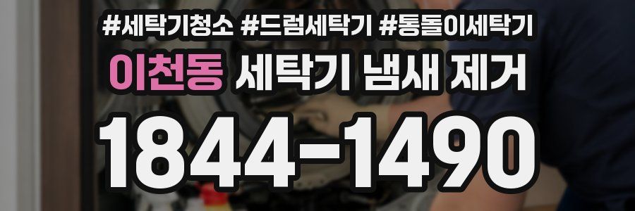 이천동 세탁기 냄새 제거