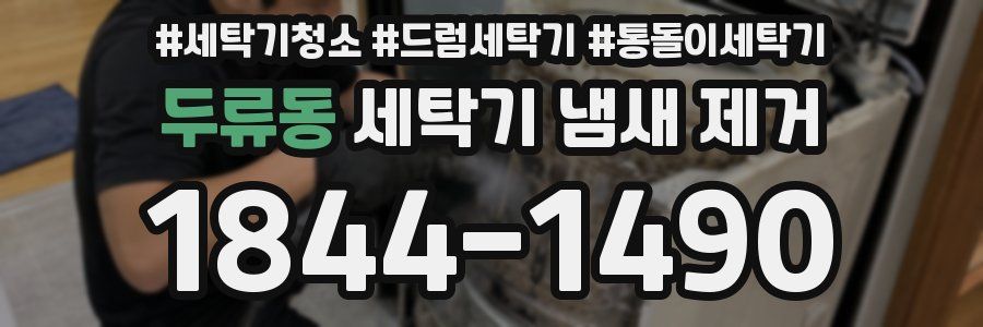 두류동 세탁기 냄새 제거