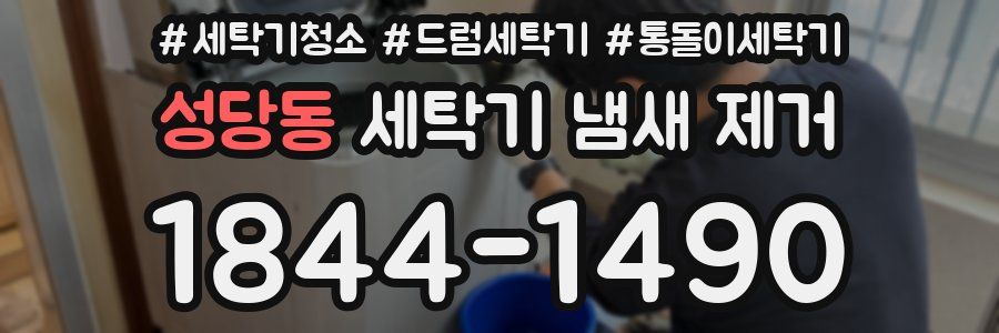 성당동 세탁기 냄새 제거