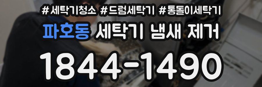 파호동 세탁기 냄새 제거