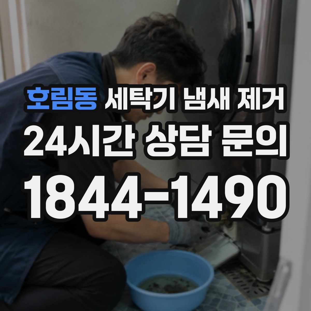 호림동 세탁기 냄새 제거