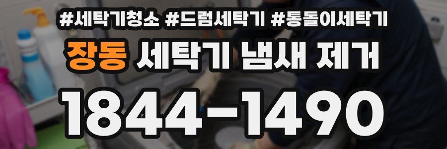 장동 세탁기 냄새 제거