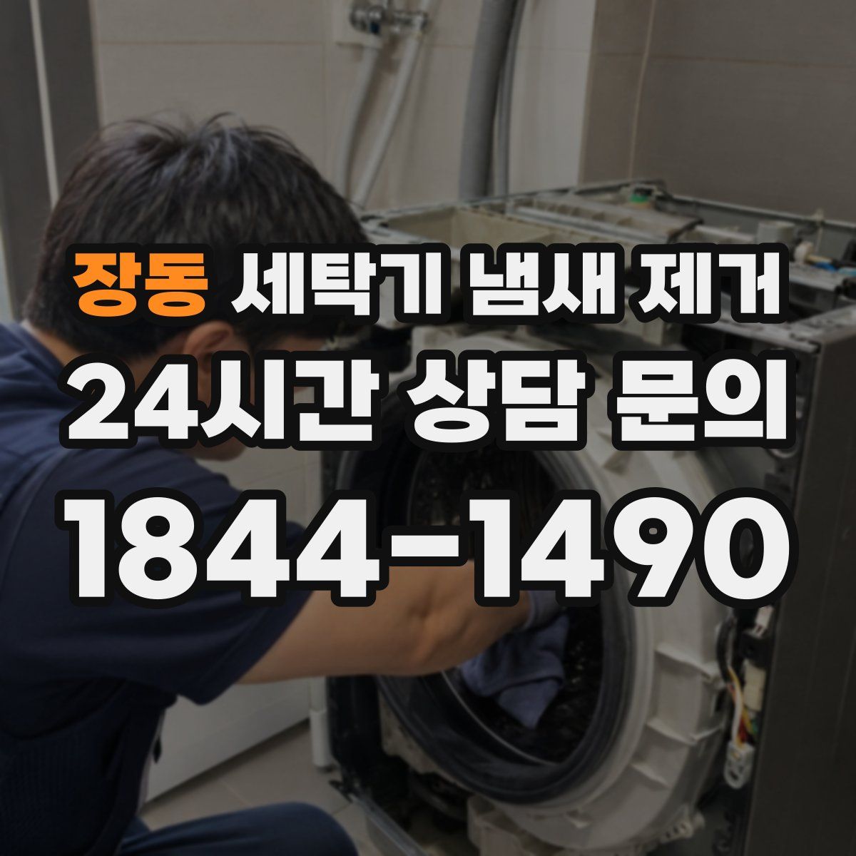 장동 세탁기 냄새 제거