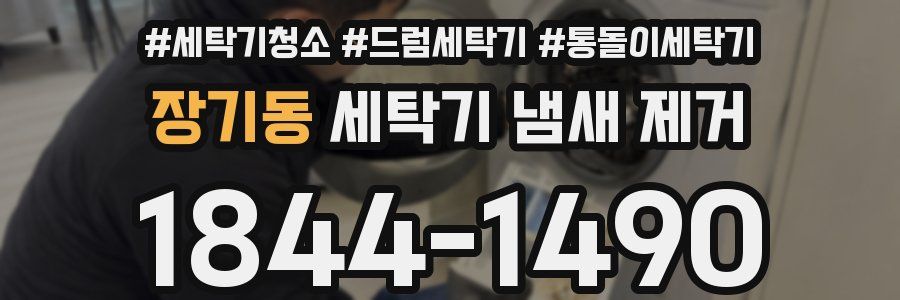 장기동 세탁기 냄새 제거
