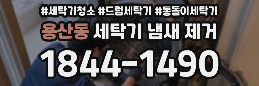 용산동 세탁기 냄새 제거