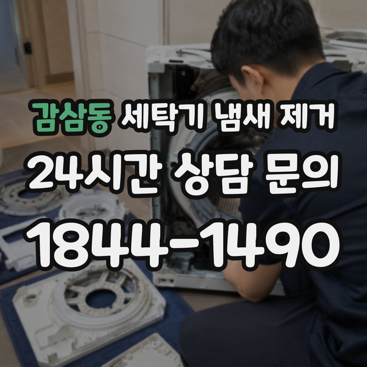 감삼동 세탁기 냄새 제거
