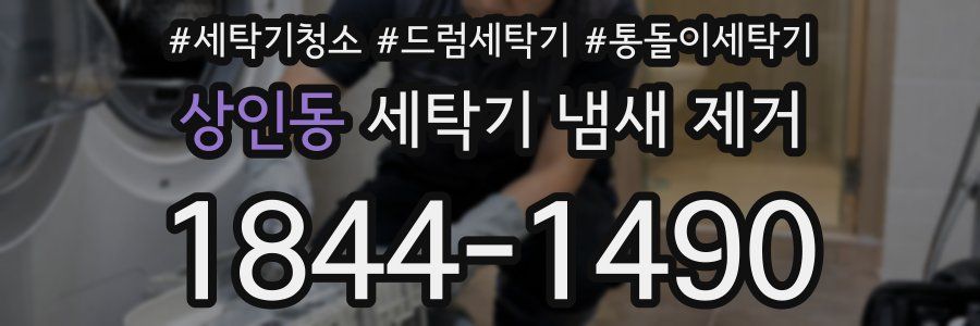 상인동 세탁기 냄새 제거