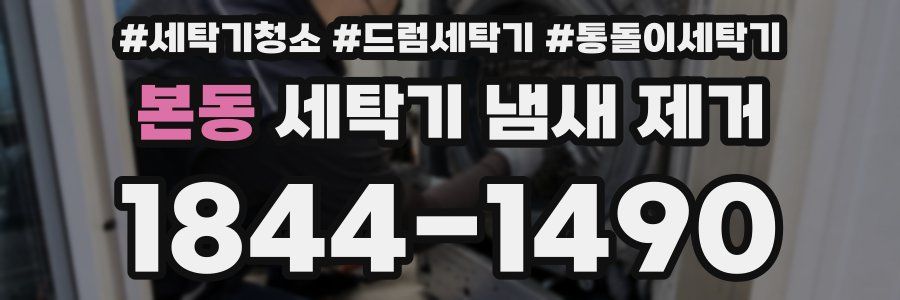 본동 세탁기 냄새 제거