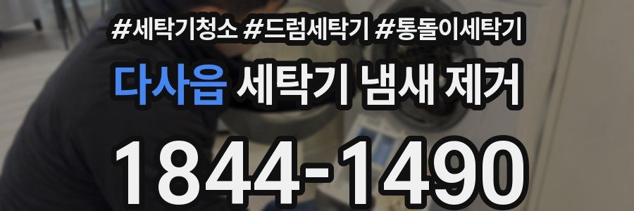다사읍 세탁기 냄새 제거
