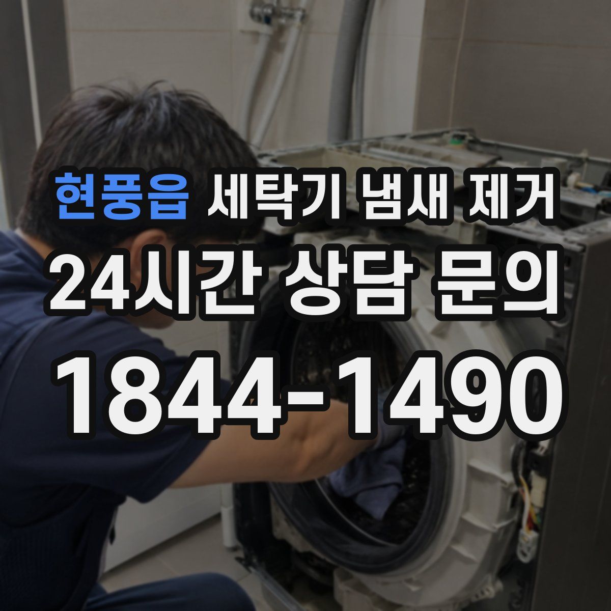 현풍읍 세탁기 냄새 제거