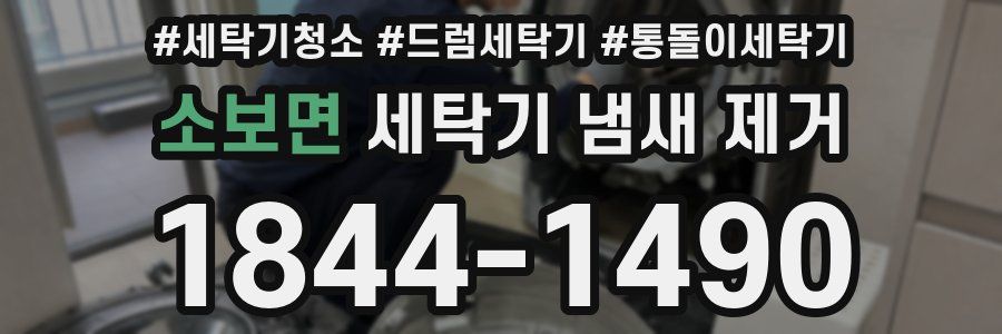 소보면 세탁기 냄새 제거