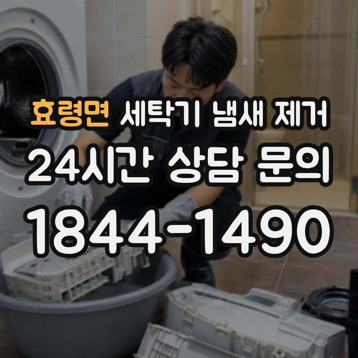 효령면 세탁기 냄새 제거