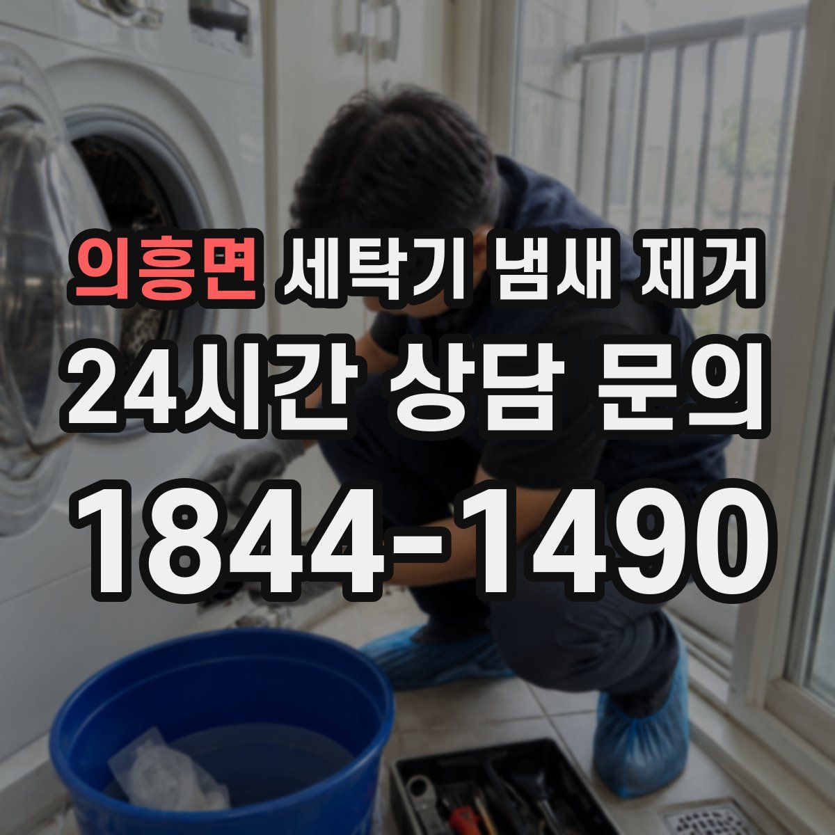 의흥면 세탁기 냄새 제거