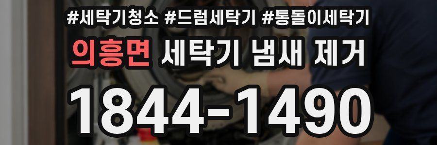 의흥면 세탁기 냄새 제거