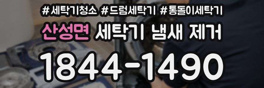 산성면 세탁기 냄새 제거