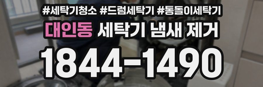 대인동 세탁기 냄새 제거