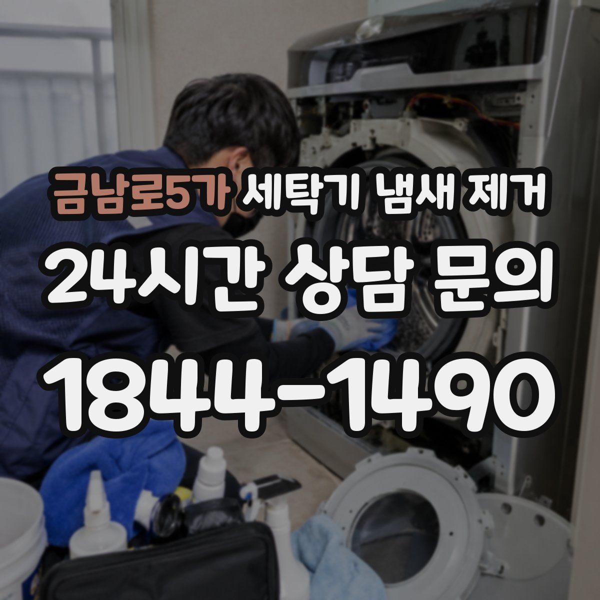 금남로5가 세탁기 냄새 제거