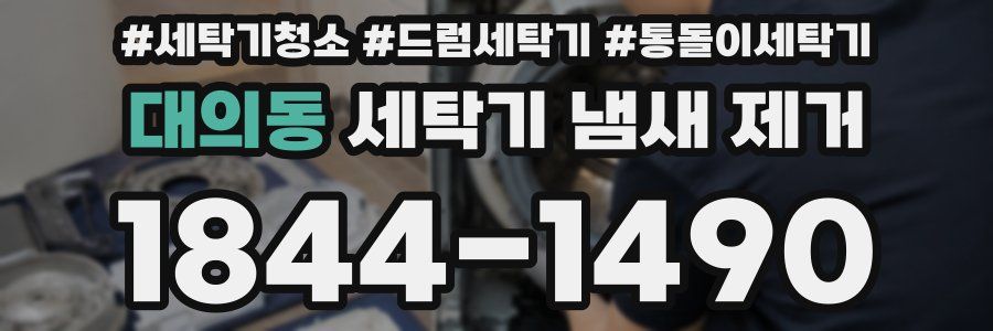 대의동 세탁기 냄새 제거