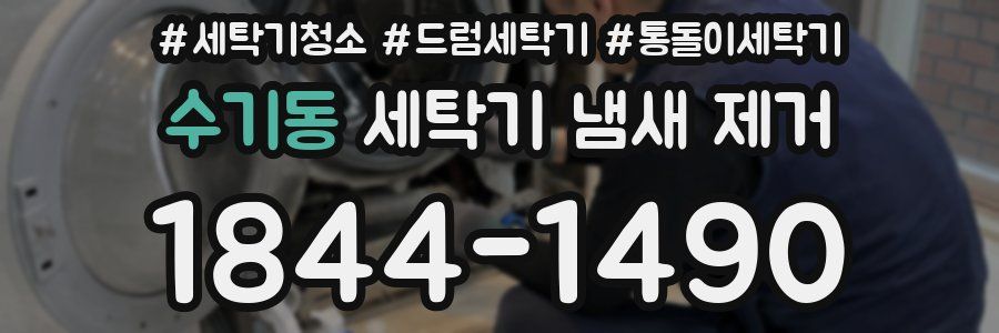 수기동 세탁기 냄새 제거