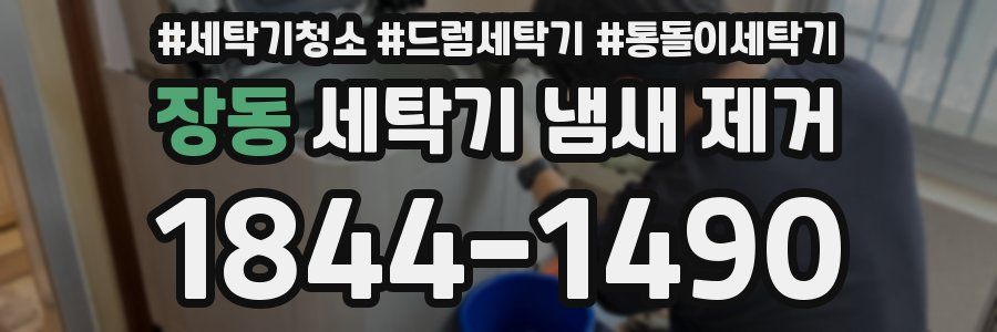 장동 세탁기 냄새 제거