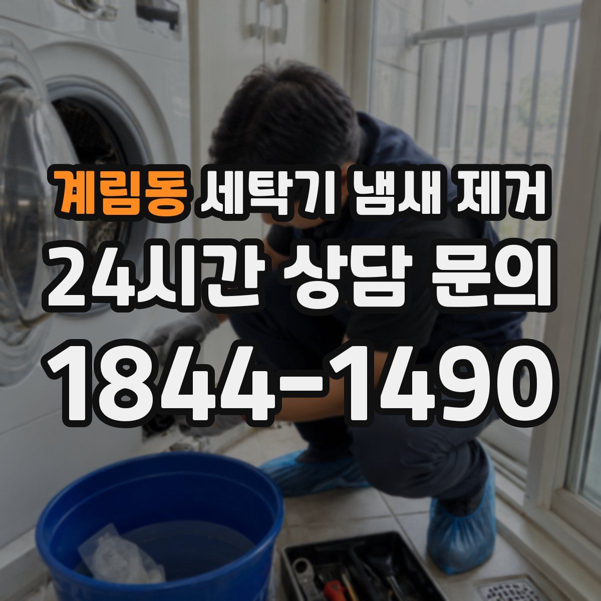 계림동 세탁기 냄새 제거