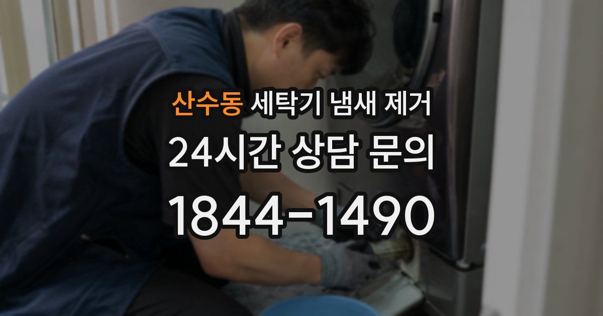 산수동 세탁기 냄새 제거